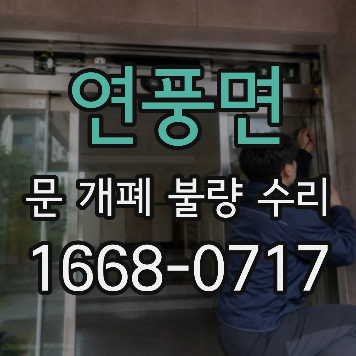연풍면 문 개폐 불량 수리