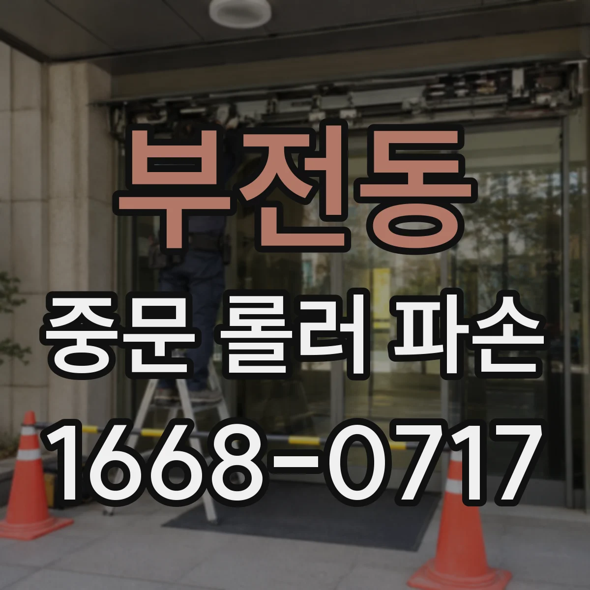 부전동 중문 롤러 파손
