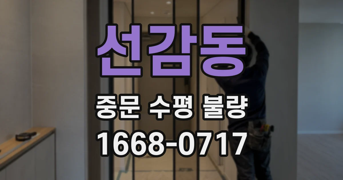 선감동 중문 수평 불량