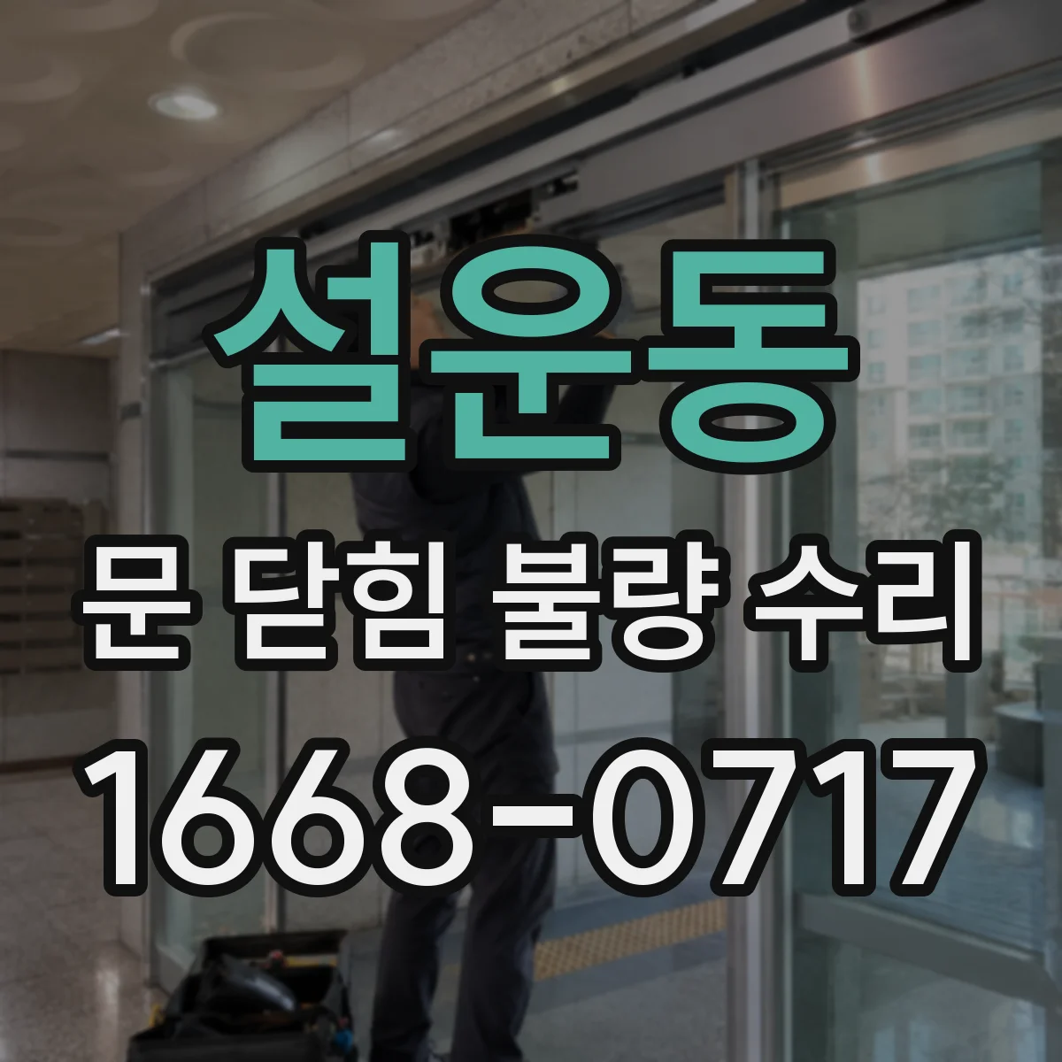 설운동 문 닫힘 불량 수리