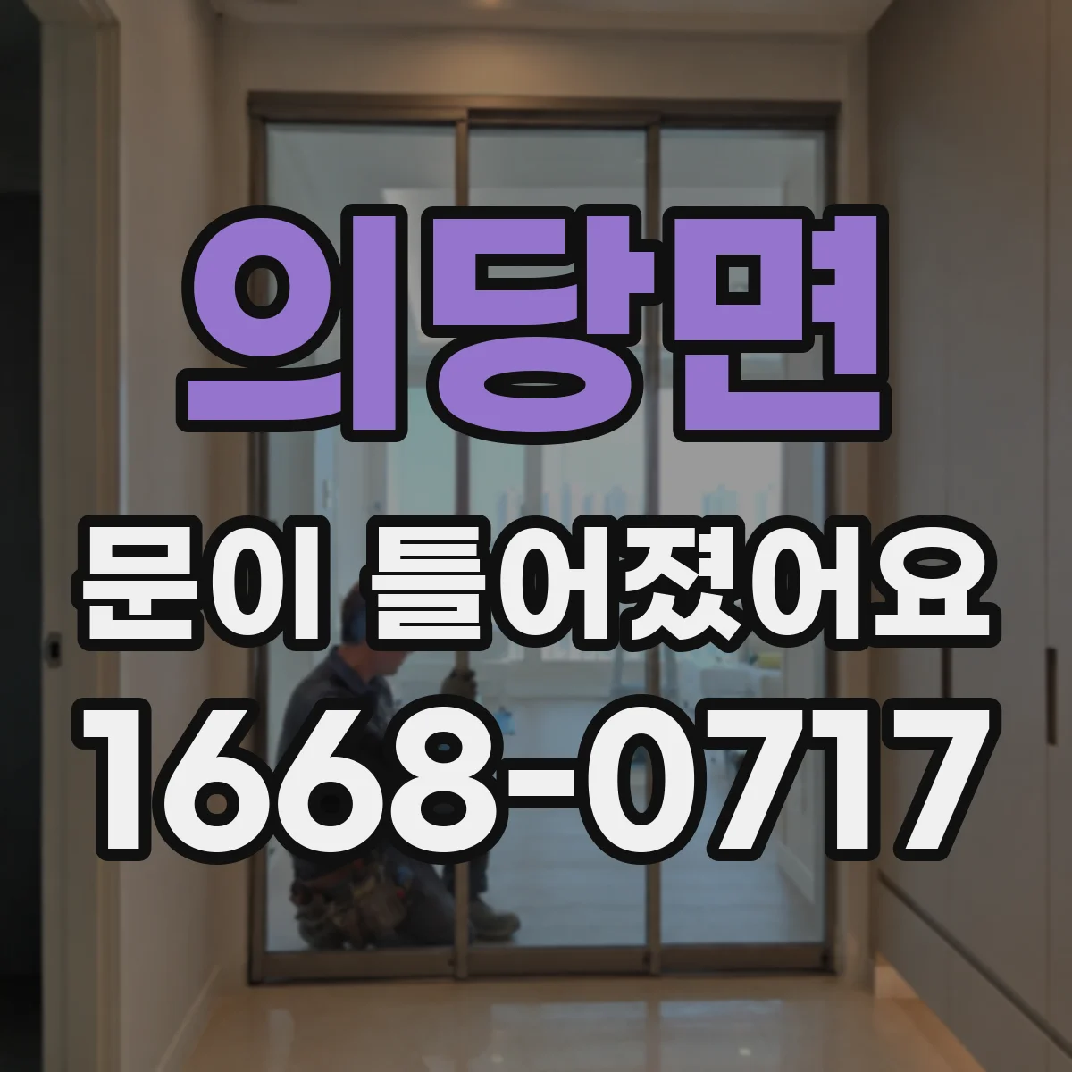 의당면 문이 틀어졌어요 AS 신청 전 점검할 기록 체크리스트