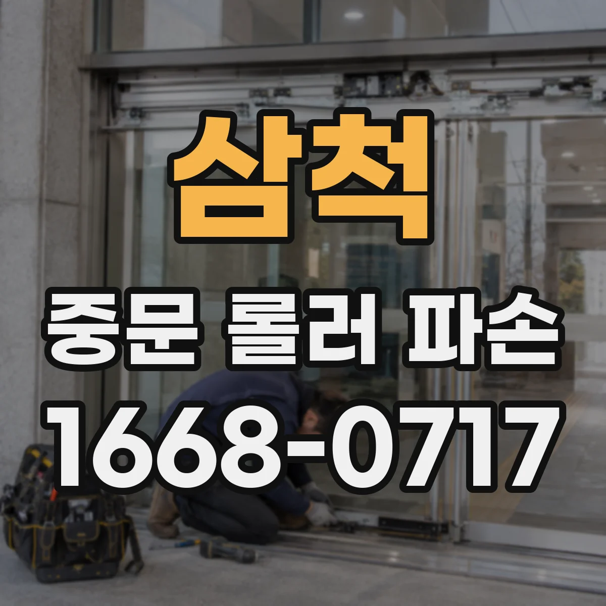 삼척 중문 롤러 파손 점검 체크리스트: 중문 하중 고려한 부품