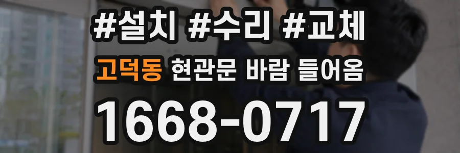 고덕동 현관문 바람 들어옴