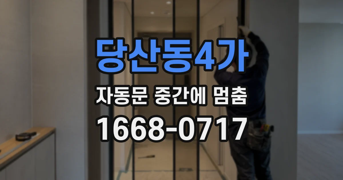 당산동4가 자동문 중간에 멈춤