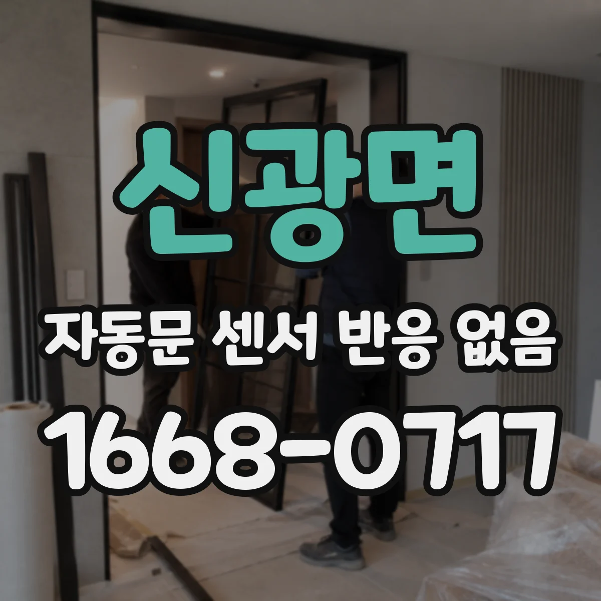 신광면 자동문 센서 반응 없음