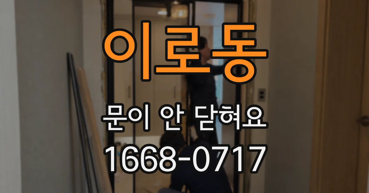 이로동 문이 안 닫혀요