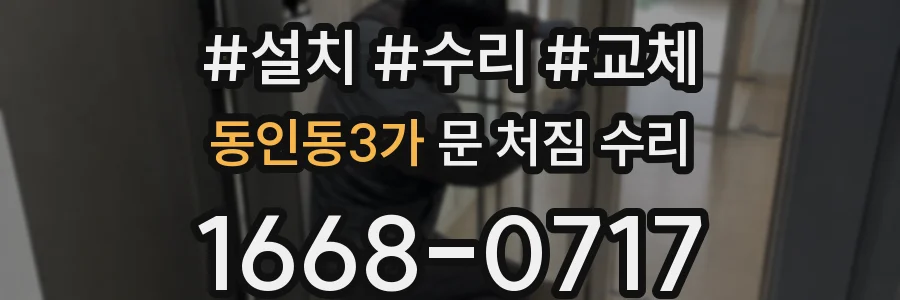 동인동3가 문 처짐 수리