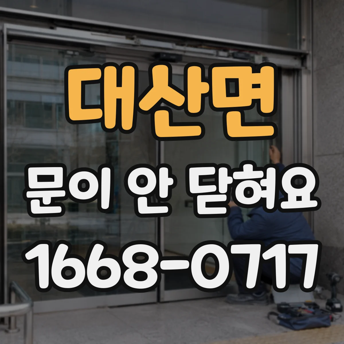 대산면 문이 안 닫혀요