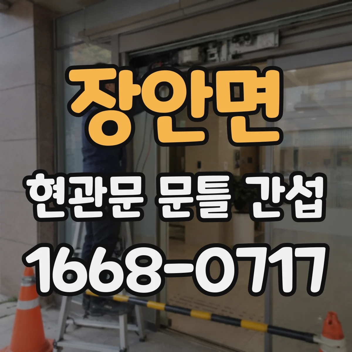 장안면 현관문 문틀 간섭