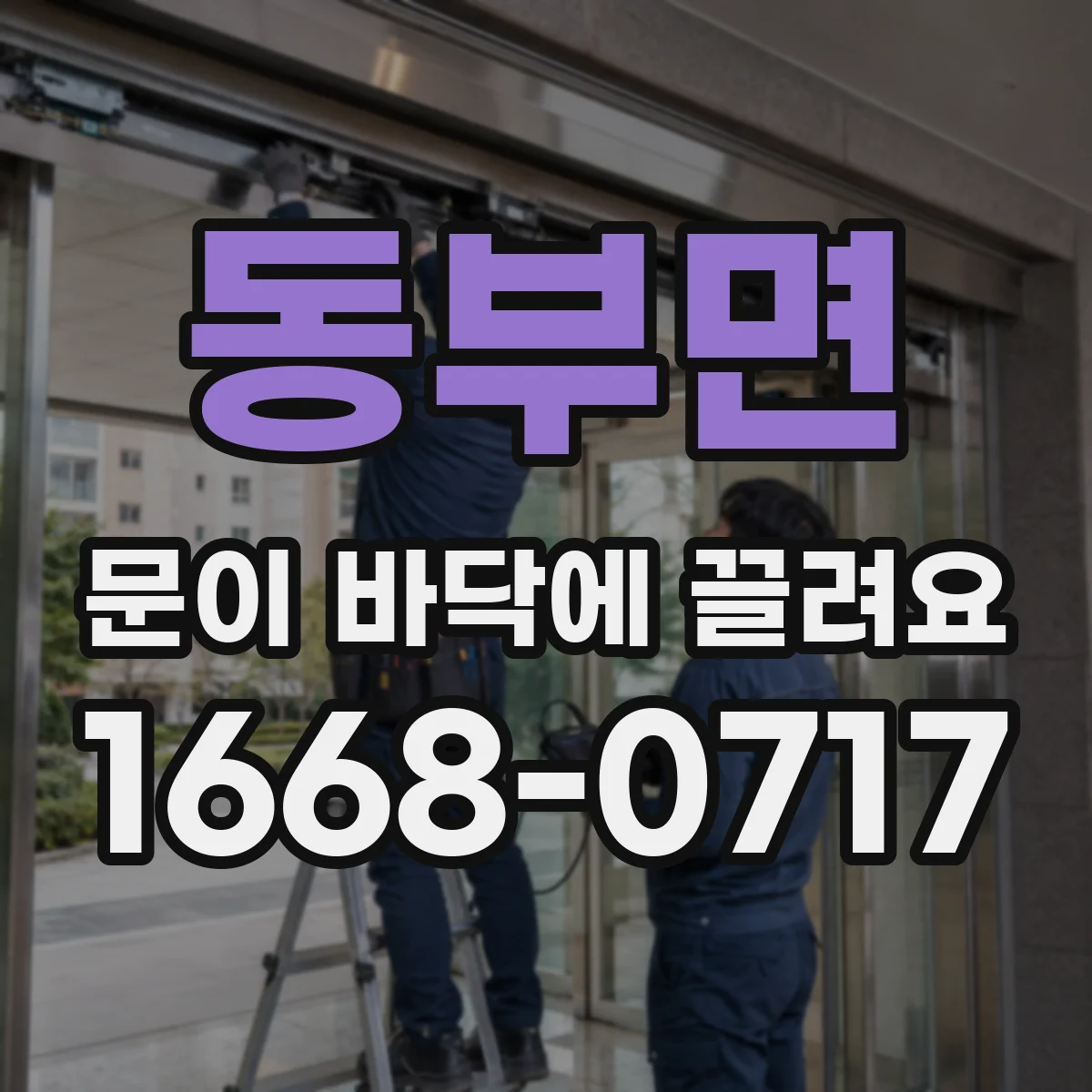 동부면 문이 바닥에 끌려요