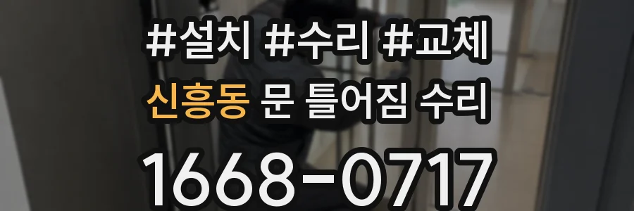 신흥동 문 틀어짐 수리