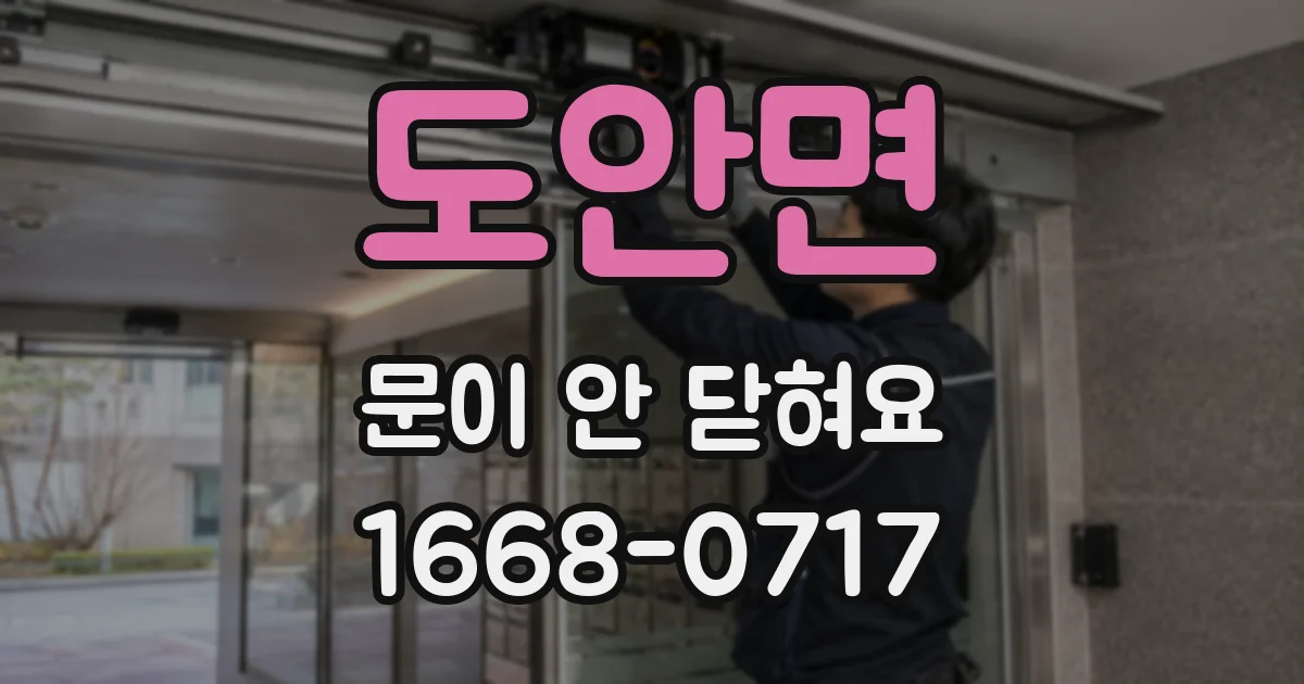 도안면 문이 안 닫혀요