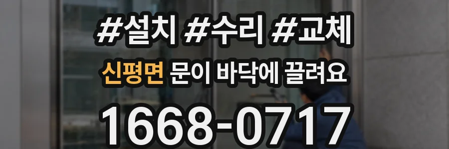 신평면 문이 바닥에 끌려요