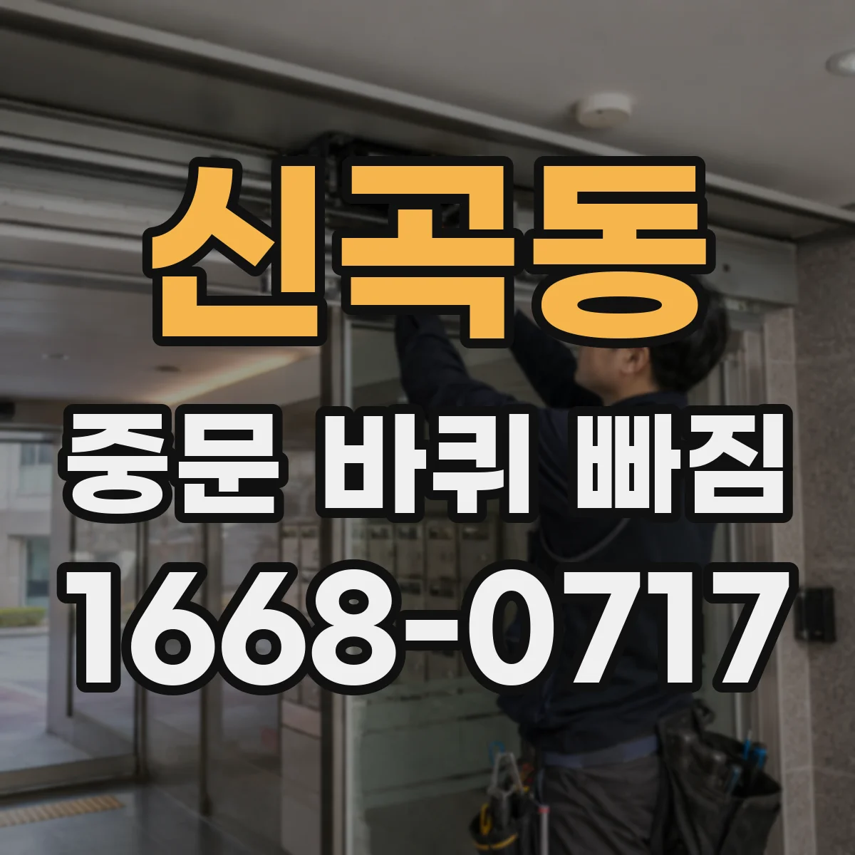 신곡동 중문 바퀴 빠짐
