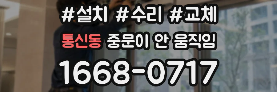 통신동 중문이 안 움직임