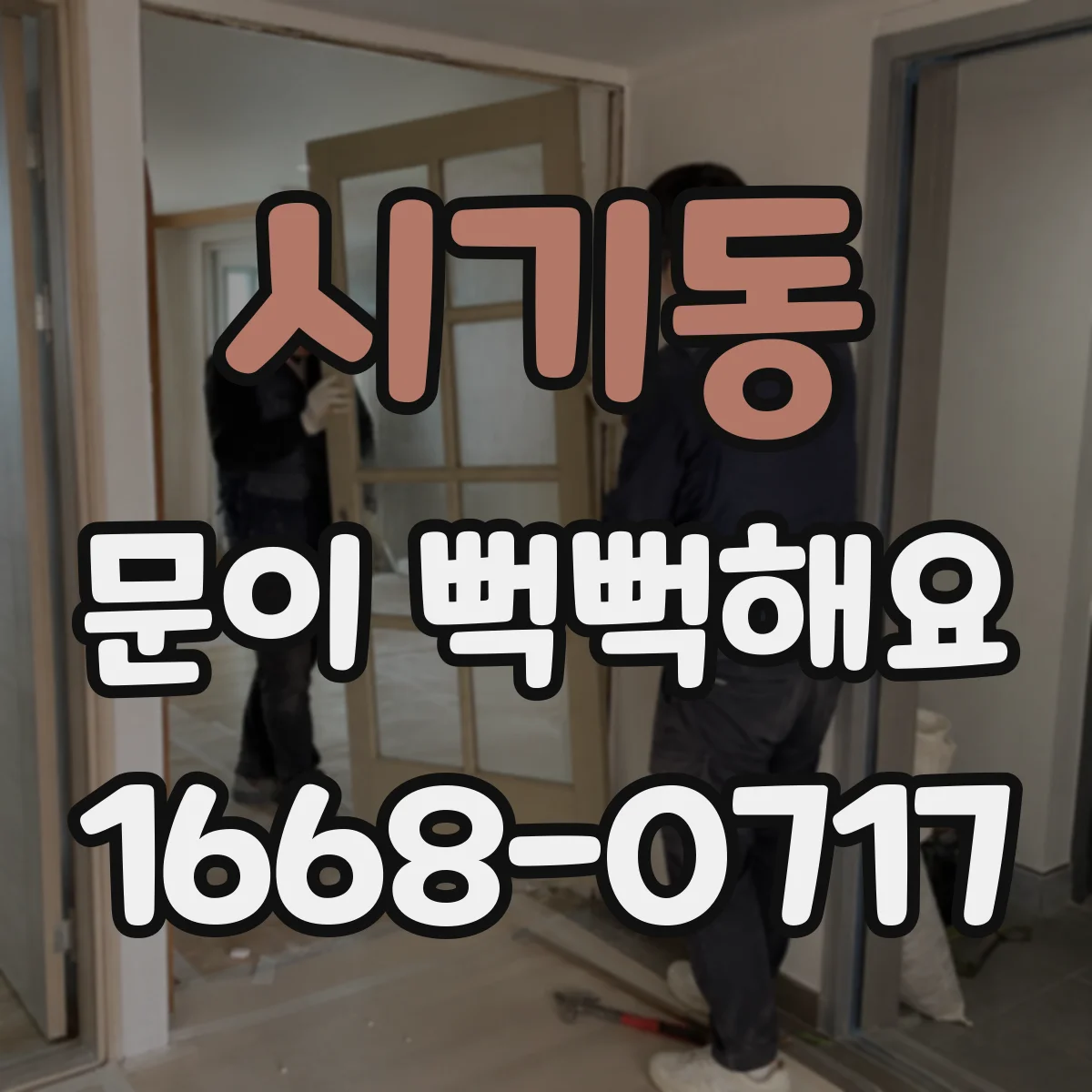 시기동 문이 뻑뻑해요
