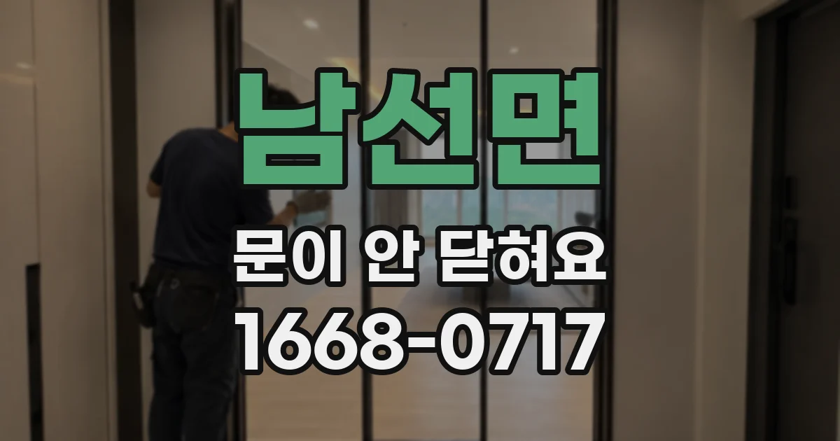 남선면 문이 안 닫혀요