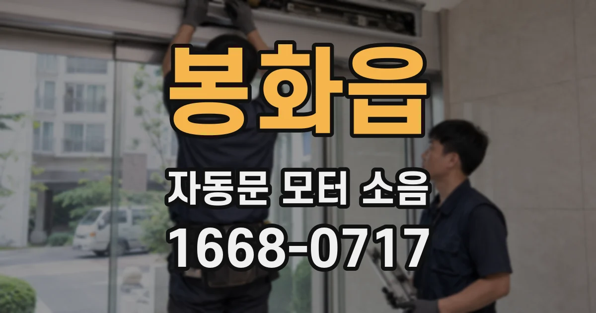 봉화읍 자동문 모터 소음