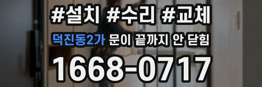 덕진동2가 문이 끝까지 안 닫힘