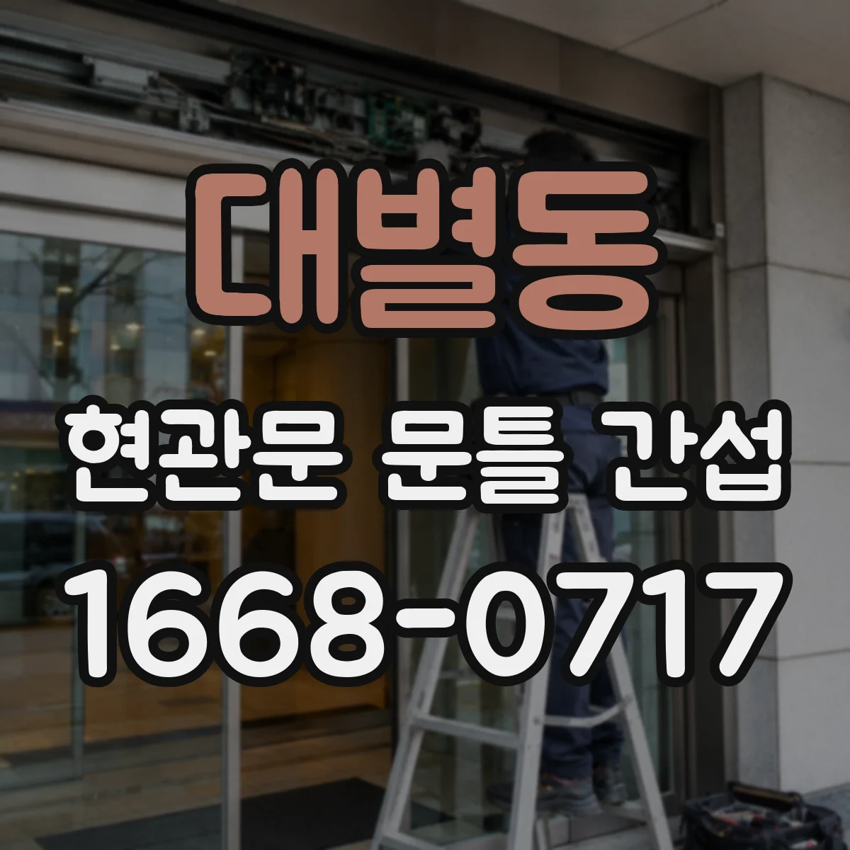 대별동 현관문 문틀 간섭