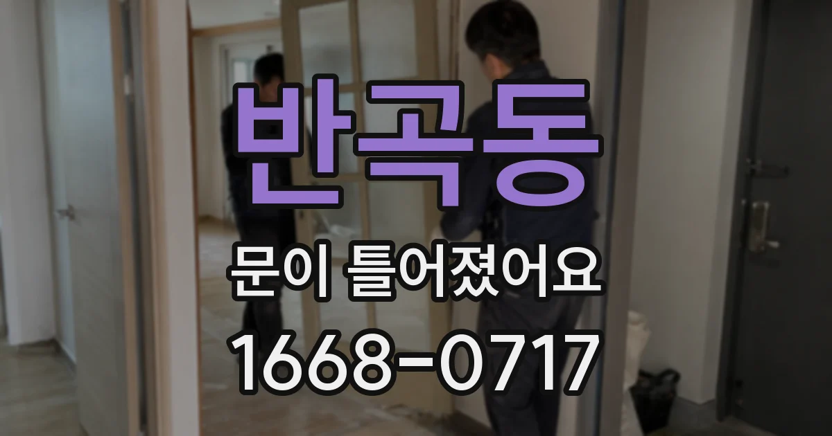 반곡동 문이 틀어졌어요