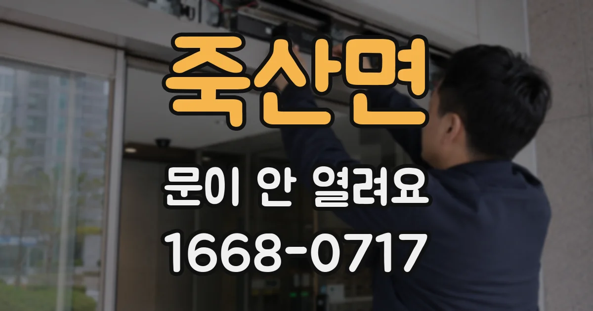 죽산면 문이 안 열려요