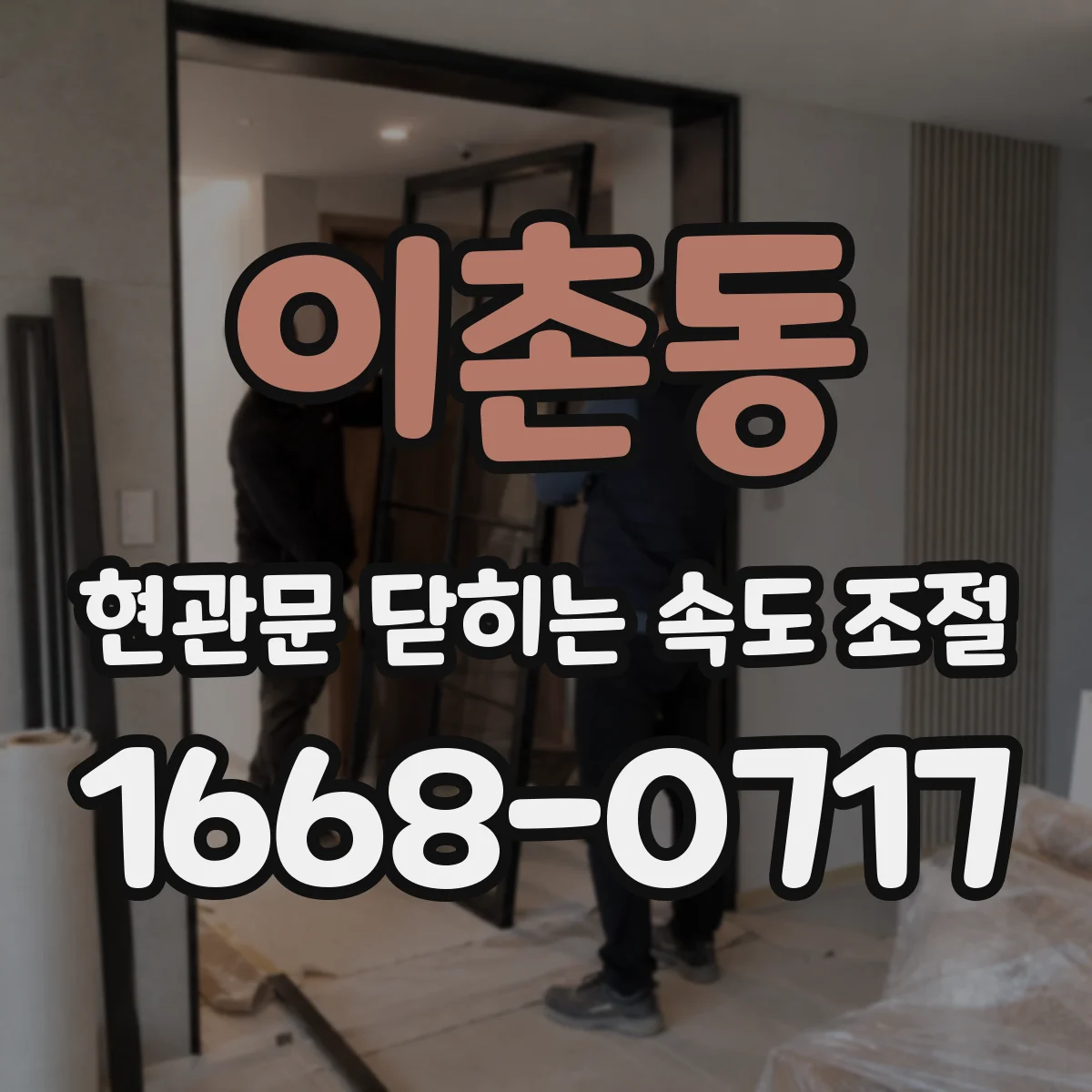 이촌동 현관문 닫히는 속도 조절