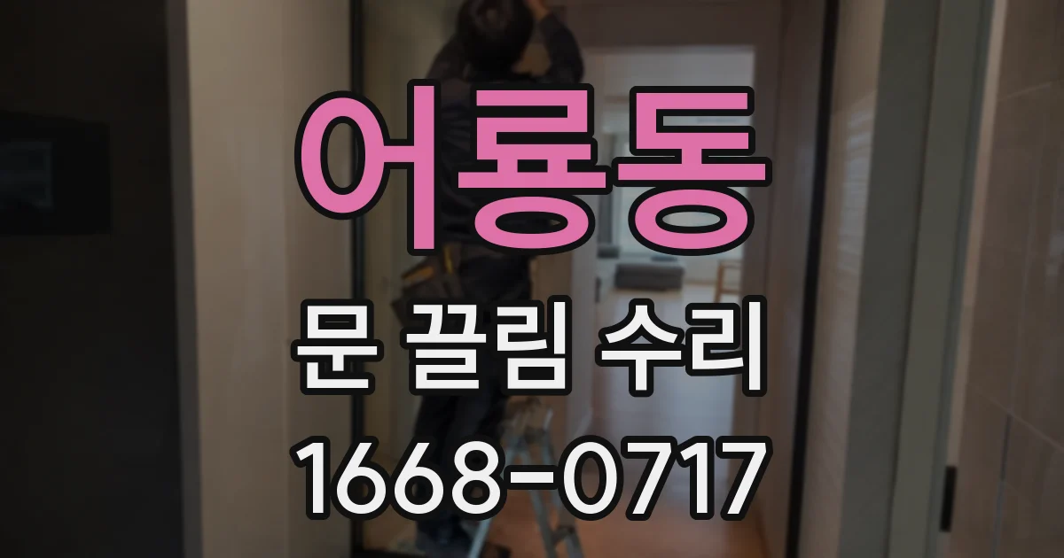어룡동 문 끌림 수리