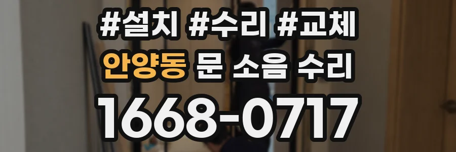 안양동 문 소음 수리