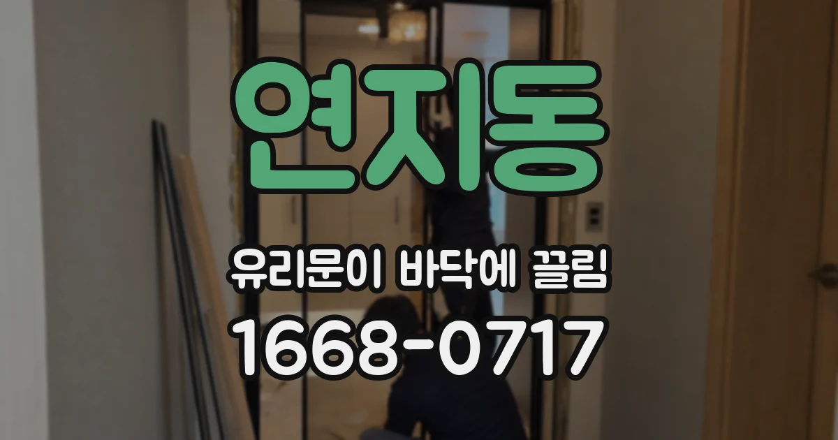 연지동 유리문이 바닥에 끌림