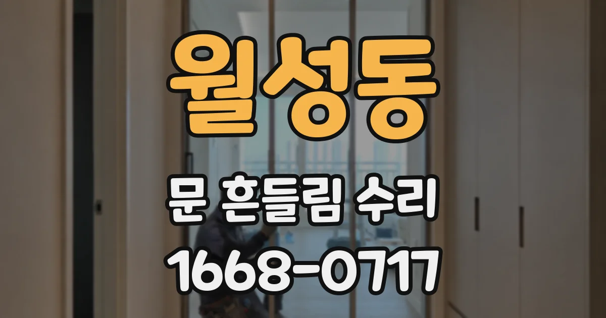 월성동 문 흔들림 수리