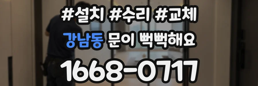 강남동 문이 뻑뻑해요