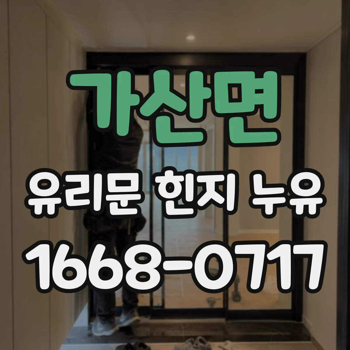 가산면 유리문 힌지 누유