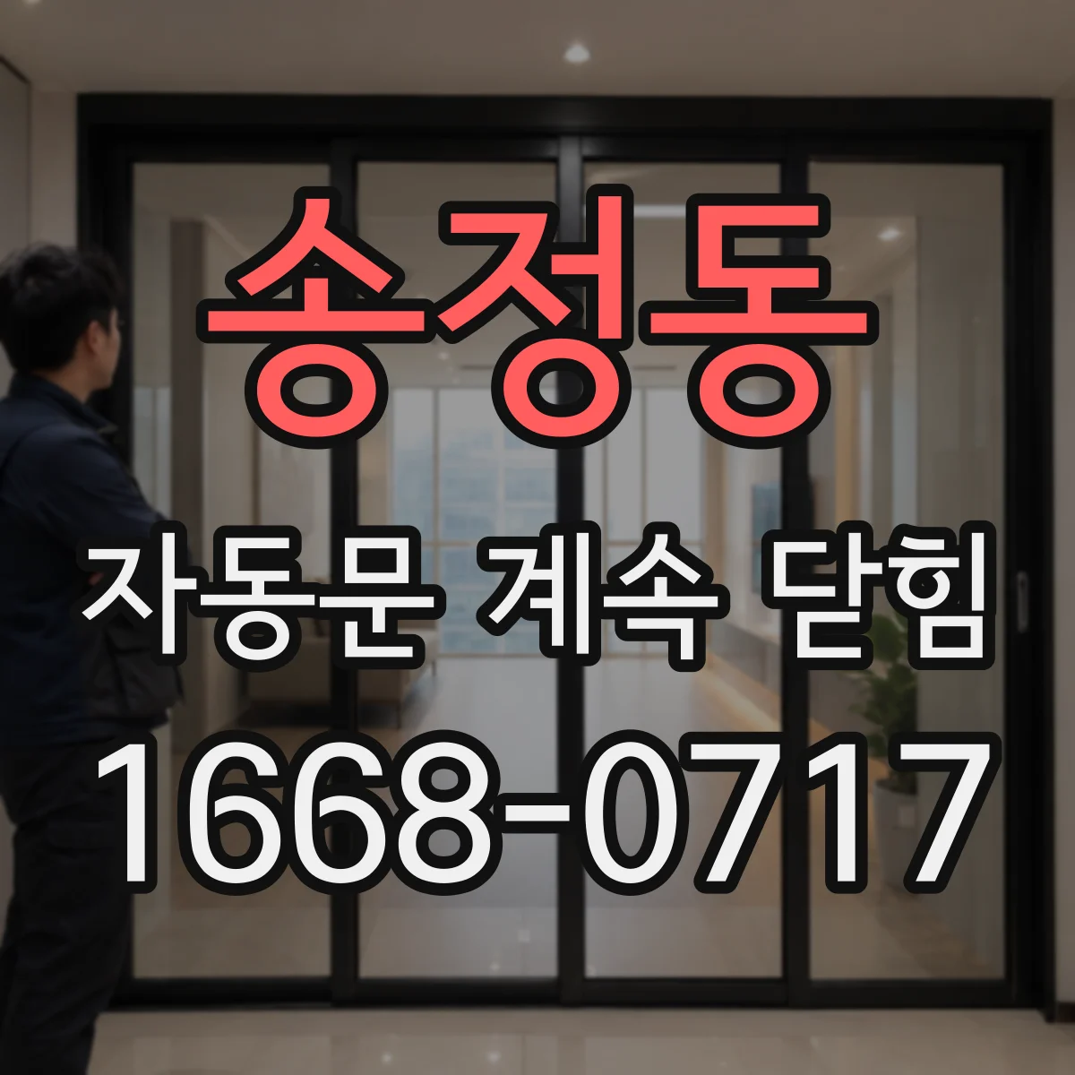 송정동 자동문 계속 닫힘