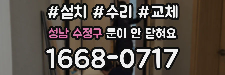 성남 수정구 문이 안 닫혀요