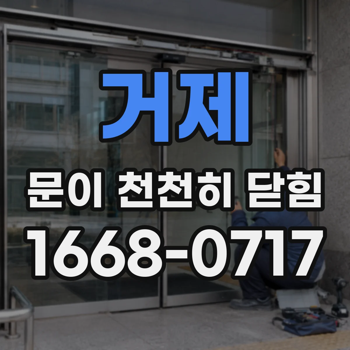 거제 문이 천천히 닫힘
