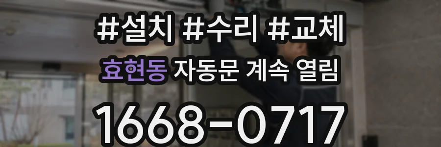 효현동 자동문 계속 열림
