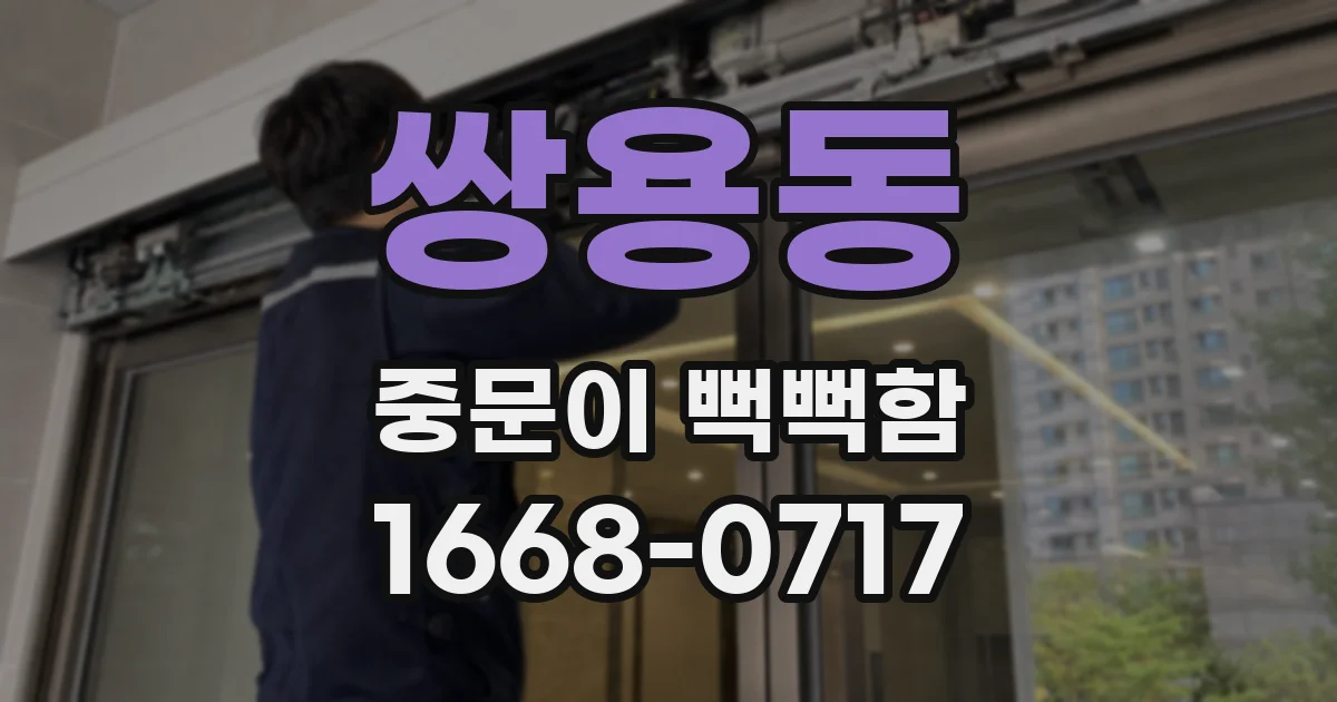 쌍용동 중문이 뻑뻑함