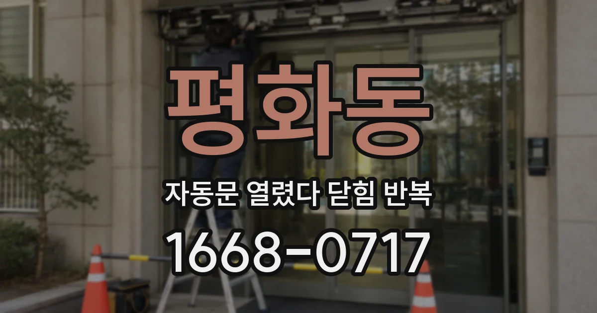 평화동 자동문 열렸다 닫힘 반복 현상은 문이 한 번 열리고 곧바로 닫히거나, 중간에 멈춘 상태에서 다시 열리며 이어질 수 있습니다.