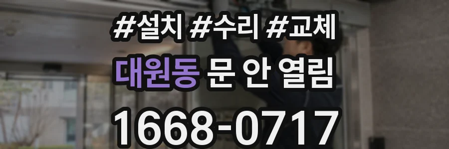 대원동 문 안 열림