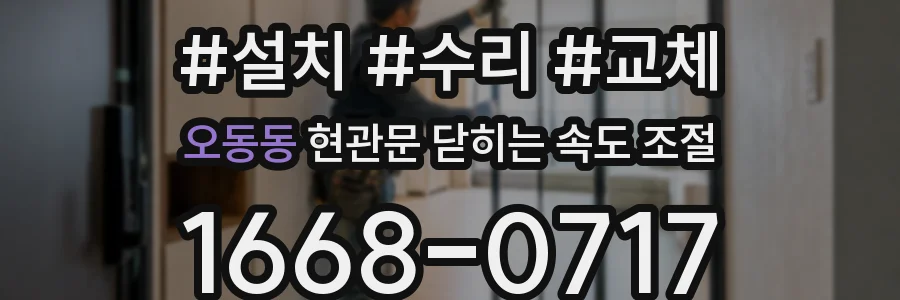 오동동 현관문 닫히는 속도 조절