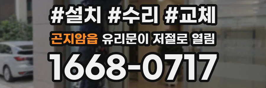 곤지암읍 유리문이 저절로 열림