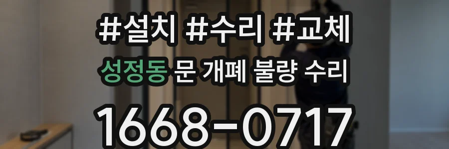 성정동 문 개폐 불량 수리