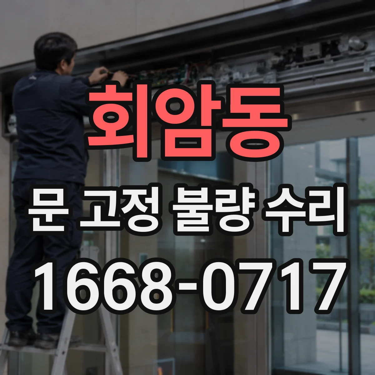 회암동 문 고정 불량 수리