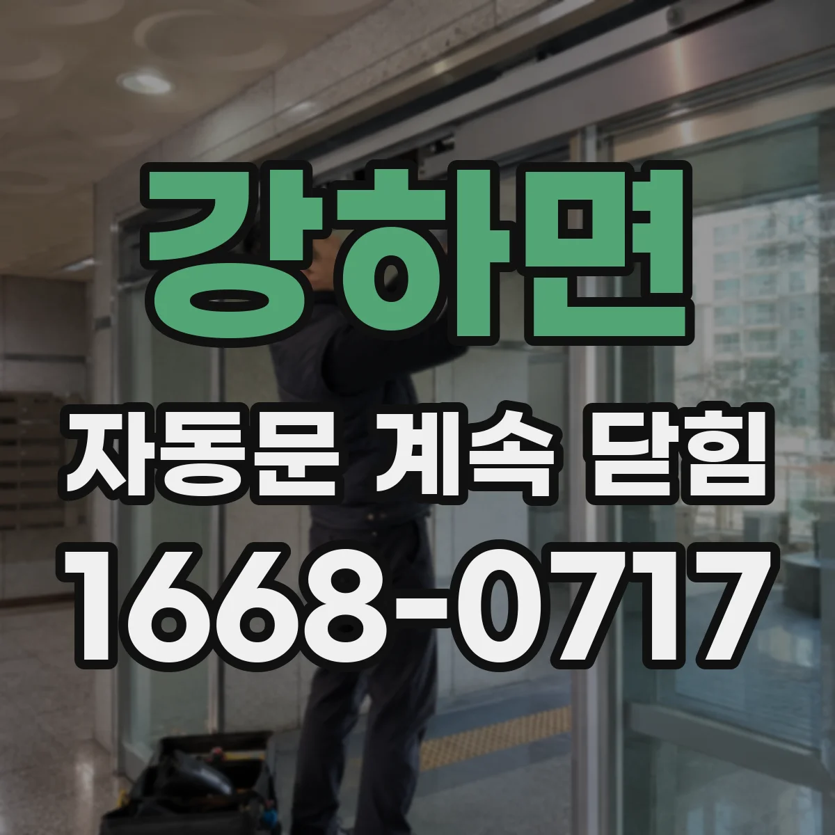 강하면 자동문 계속 닫힘