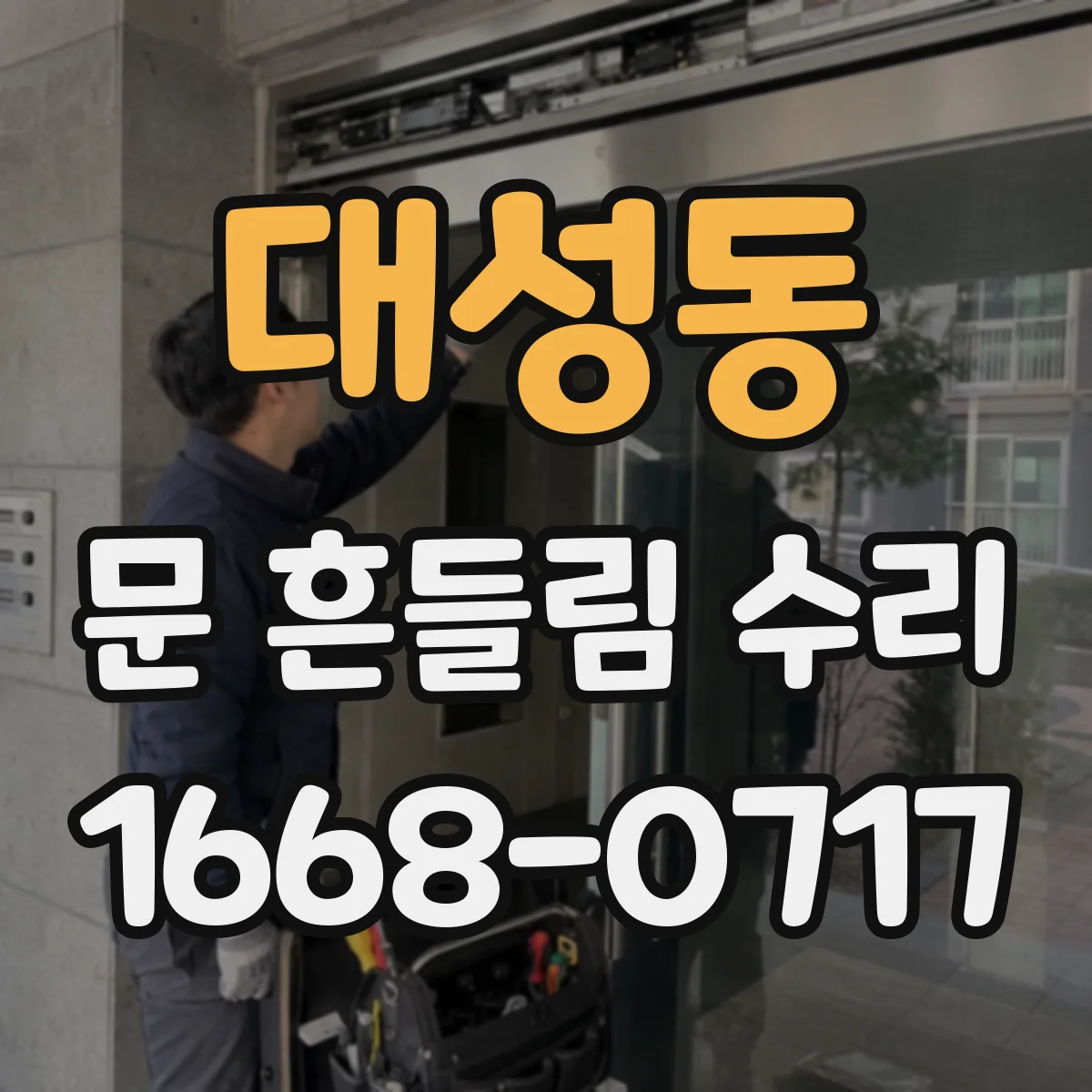 대성동 문 흔들림 수리