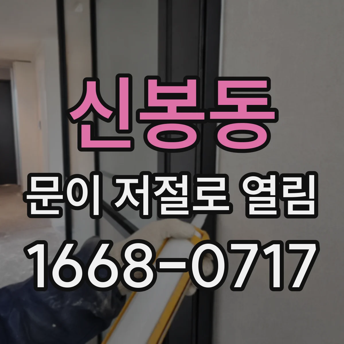 신봉동 문이 저절로 열림