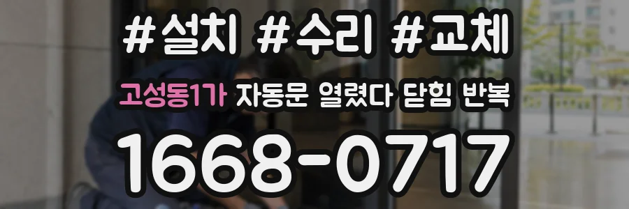 고성동1가 자동문 열렸다 닫힘 반복 증상은 열림과 닫힘이 연달아 일어나거나, 정지 후 다시 작동하면서 나타납니다.
