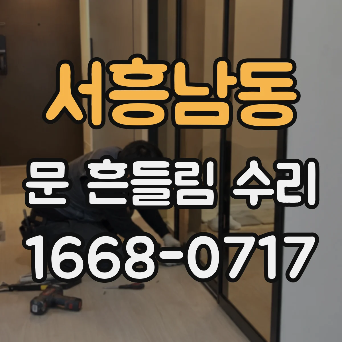 서흥남동 문 흔들림 수리