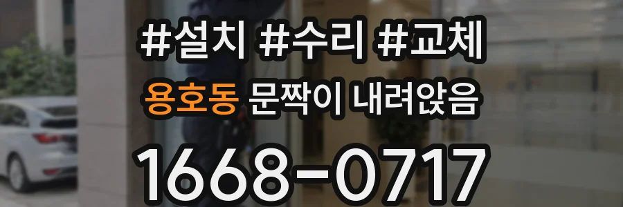 용호동 문짝이 내려앉음